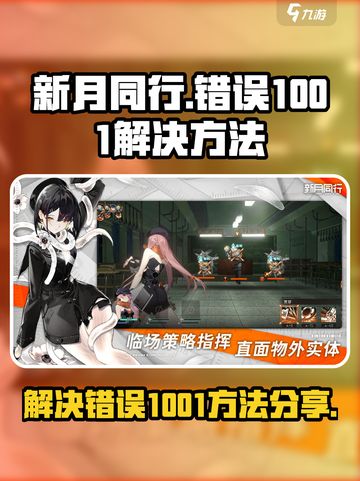 新月同行错误1001怎么解决介绍截图1