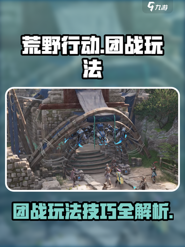 荒野起源团战🔥玩法揭秘，这样玩才刺激！截图1
