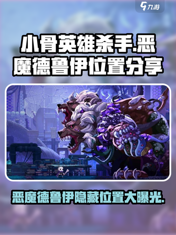 小骨英雄杀手📍恶魔德鲁伊隐藏位置大曝光！游戏玩家必看🔥截图1