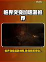 临界突变加速器推荐🔥游戏党必看！⚡
