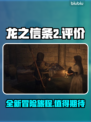 龙之信条2🔥真香警告！玩家评价爆表🔥