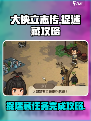 大侠立志传捉迷藏攻略介绍截图1