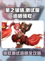 星之破晓💥测试服资格领取秘籍🔥