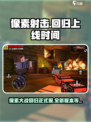 像素射击🔥回归！最新版上线时间曝光⚠