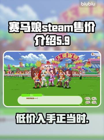 赛马娘Steam价格🔥上线发售多少钱💎截图1