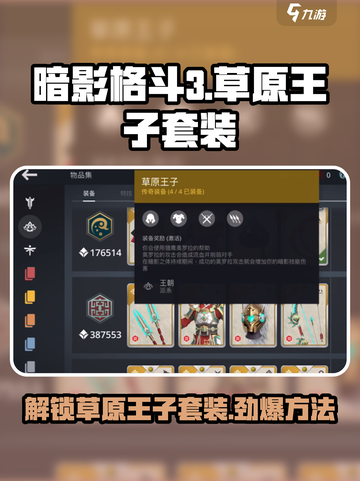 暗影格斗3🔥草原王子套装获取秘籍💎截图1