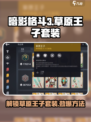 暗影格斗3🔥草原王子套装获取秘籍💎