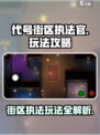 代号街区执法官怎么玩介绍