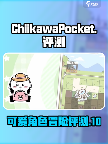 口袋吉伊卡哇评测介绍介绍截图1