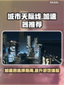 城市天际线🔥加速器推荐📌玩家必看！