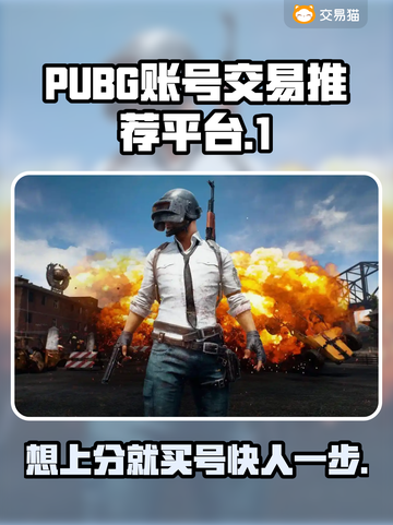 PUBG账号交易哪家强？🔥靠谱平台推荐来啦！截图1