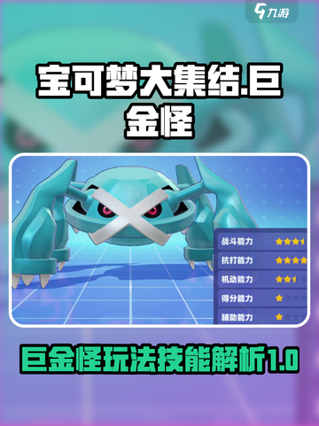 宝可梦大集结巨金怪怎么玩介绍截图1