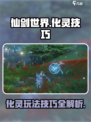 仙剑世界🔥化灵玩法超全攻略技巧分享！
