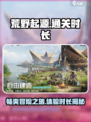 荒野起源通关要多久介绍