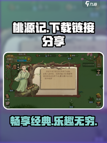 桃源记下载🔗火爆🔥手游等你来战！截图1