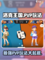 洛克王国手游pvp玩法介绍