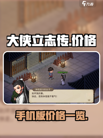大侠立志传手机版多少钱介绍截图1