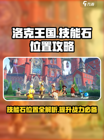 洛克王国💥技能石大揭秘！手游党必看👇截图1