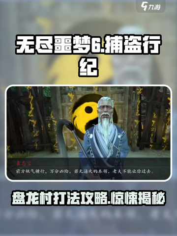 无尽噩梦6捕盗行纪盘龙村怎么打介绍截图1