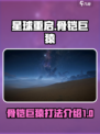星球重启⚡骨铠巨猿打法揭秘！轻松通关🔥