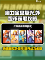 魔力宝贝复兴💡外观币获取详细教程来啦！
