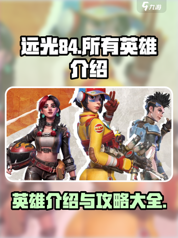 远光84手游所有英雄介绍介绍截图1