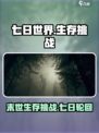 七日世界手游剧情设定介绍介绍