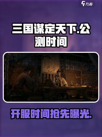 三国谋定天下🔥公测时间曝光，速来抢先进入游戏！截图1