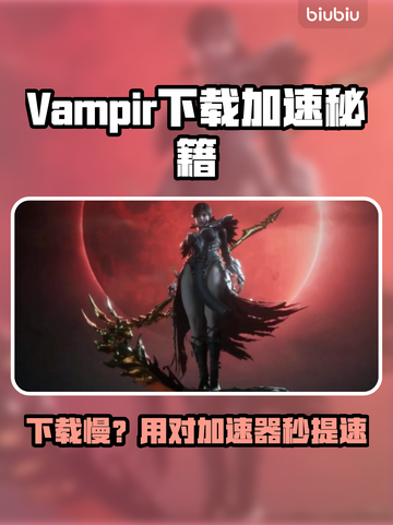 🔥Vampir下载太慢？用这个加速器秒杀！ vampire游戏必备💥截图1