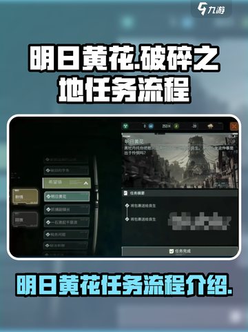 破碎之地明日黄花怎么做介绍截图1