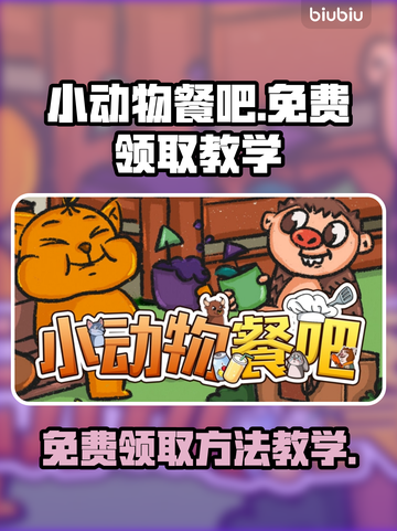 小动物餐吧🔥免费领取方法大公开！🎉截图1