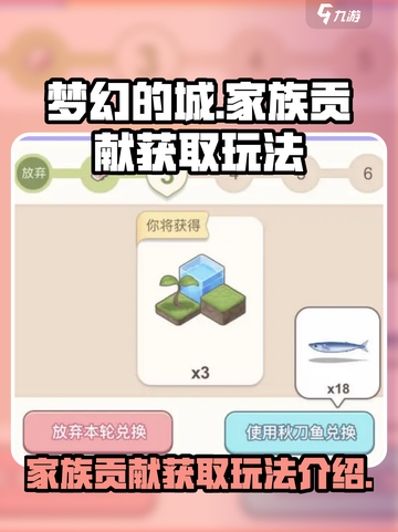 梦幻的城家族贡献怎么获取介绍截图1