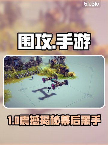 《围攻》手游幕后黑手曝光！🔥截图1