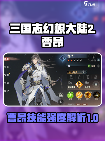 三国志幻想大陆2枭之歌曹昂怎么样​介绍截图1