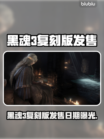 🔥黑魂3复刻版发售日期曝光！🎮截图1