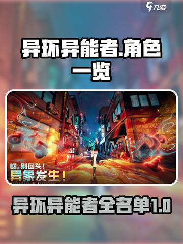 异环异能者有哪些介绍截图1
