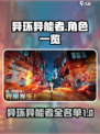 异环异能者有哪些介绍