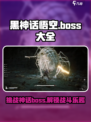 黑神话悟空boss大全介绍