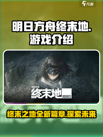 明日方舟终末地是哪个公司的介绍截图1
