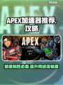 APEX加速器推荐⚡玩APEX必备，稳定低延迟🔥