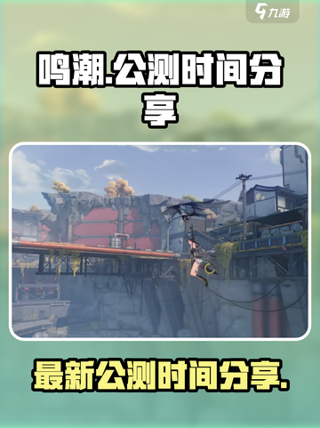 鸣潮🔥公测时间曝光！💥游戏迷必看！截图1