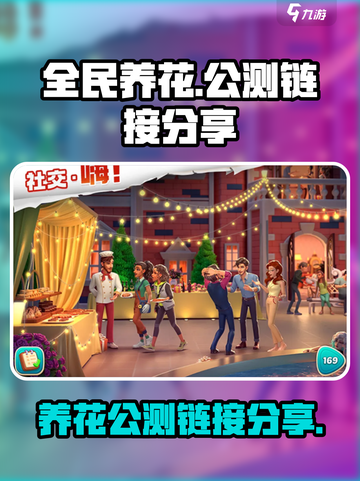 全民养花公测链接是什么介绍截图1