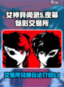 女神异闻录夜幕魅影交易所兑换攻略介绍
