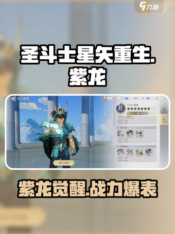 圣斗士星矢重生2紫龙怎么样介绍截图1
