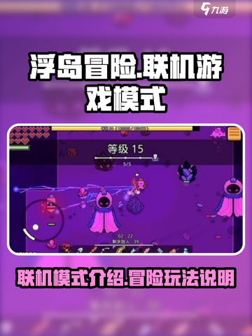 浮岛冒险能联机吗介绍截图1