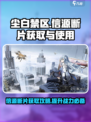 尘白禁区信源断片怎么获得介绍