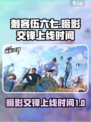 刺客伍六七暗影交锋什么时候上线介绍