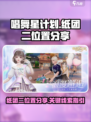 唱舞星计划纸团二在哪介绍