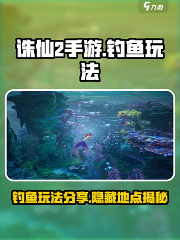诛仙2手游钓鱼在哪里介绍截图1