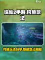 诛仙2手游钓鱼在哪里介绍